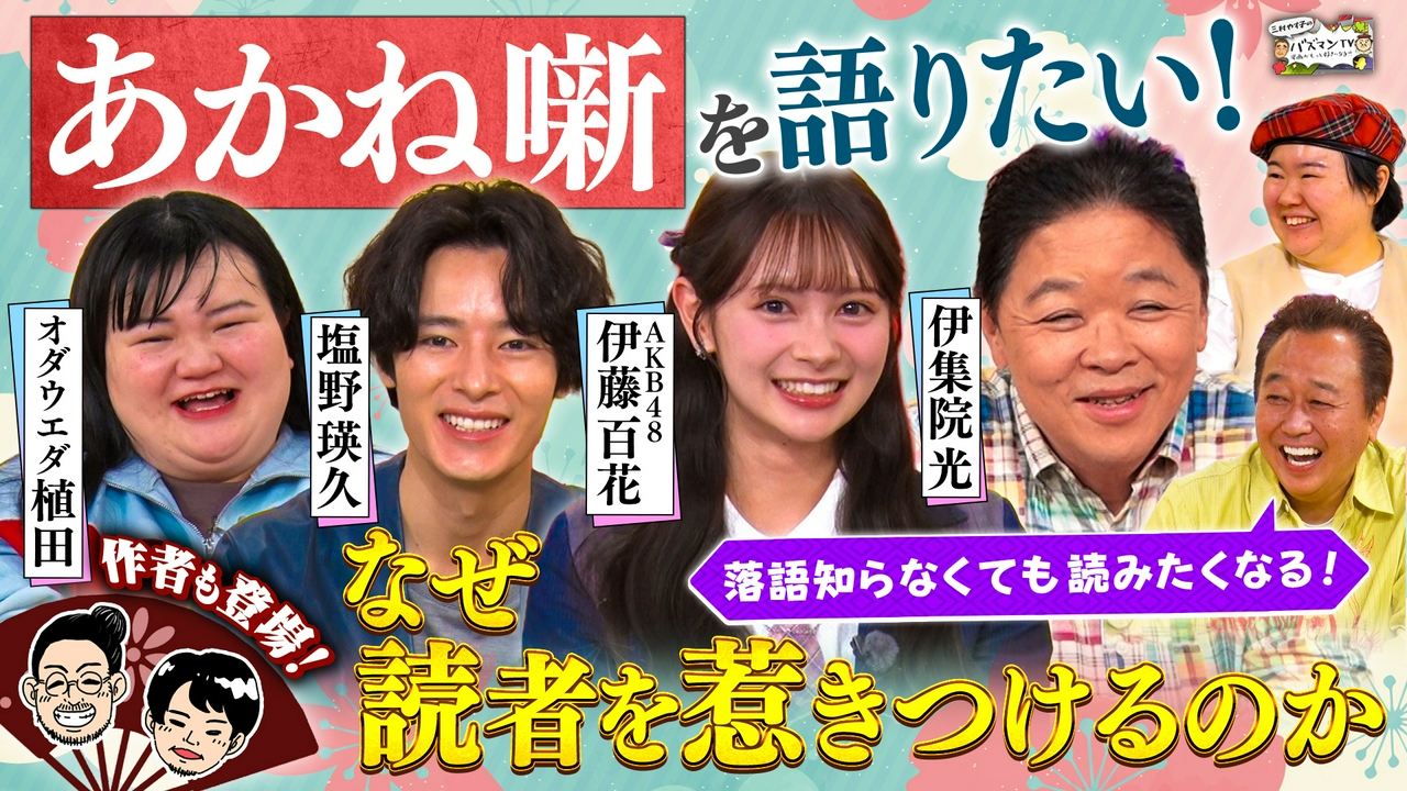 【落語漫画『あかね噺』徹底解剖】伊集院光×塩野瑛久らが魅力を熱弁！作者アトリエ潜入で尾田栄一郎との秘話＆制作裏側を大公開！