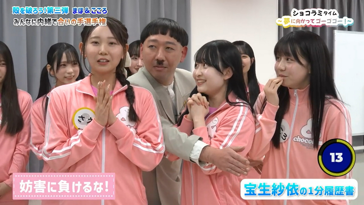 まほ・こころの殻を破ろう！ショコラミのMV撮影に密着！