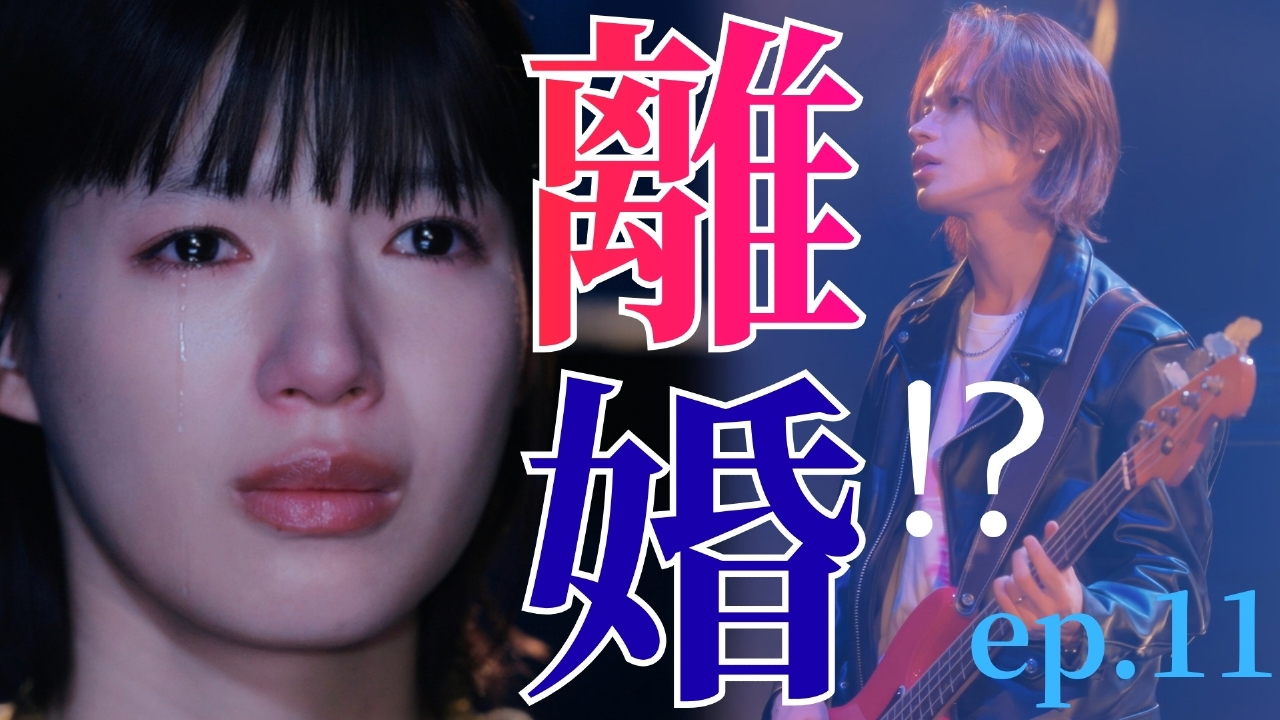 ep.11 貴方の奥さんでいる資格ない