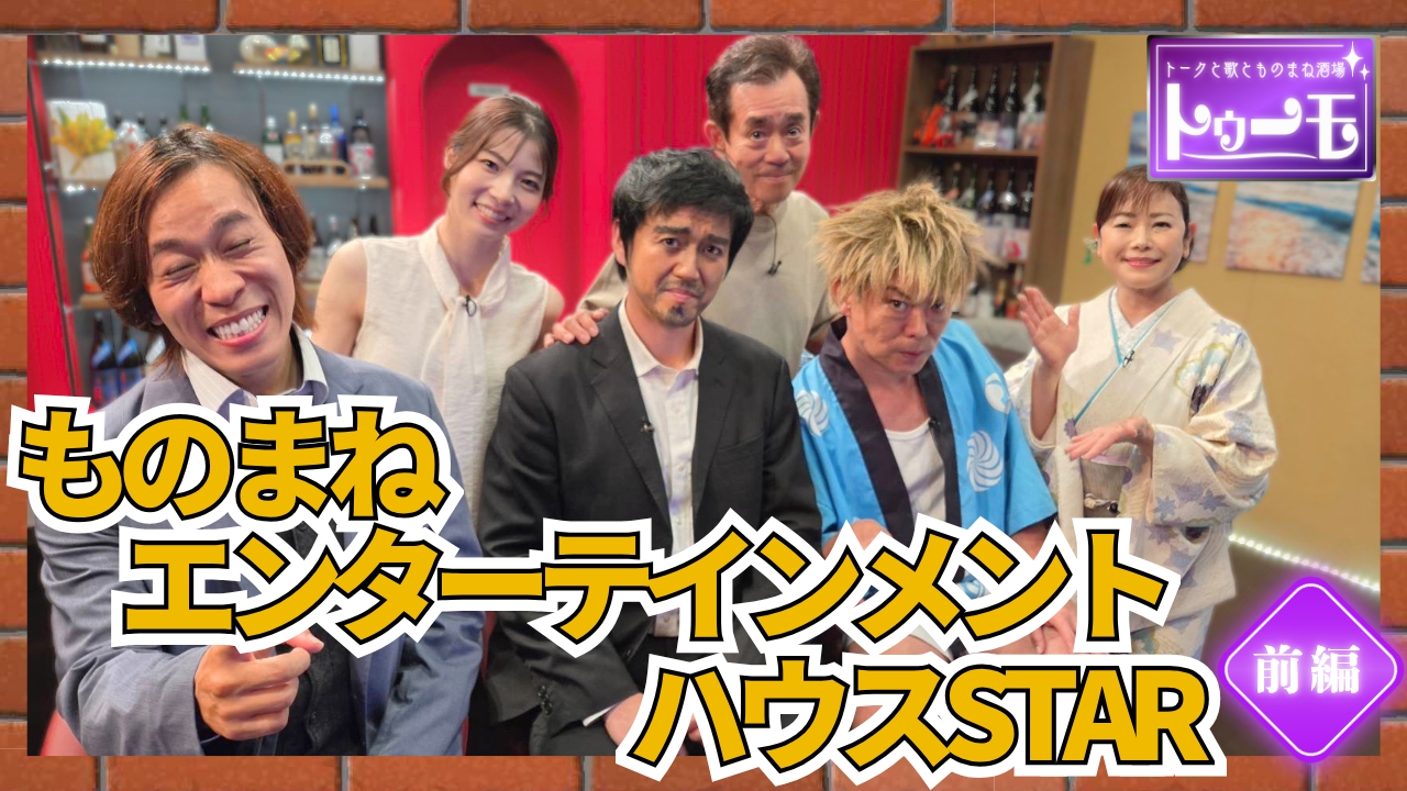 今宵のお客様：小林達矢・星野金太郎・伊藤忠義  (ものまねエンターテインメントハウスSTAR)【前編】