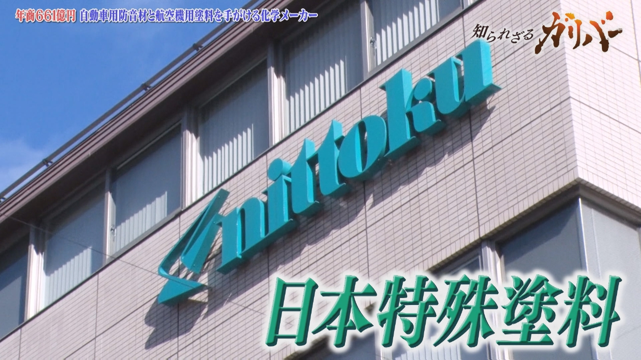 航空機用塗料と自動車製品を手掛け、自動車用防音材は国内シェアトップクラス 日本特殊塗料