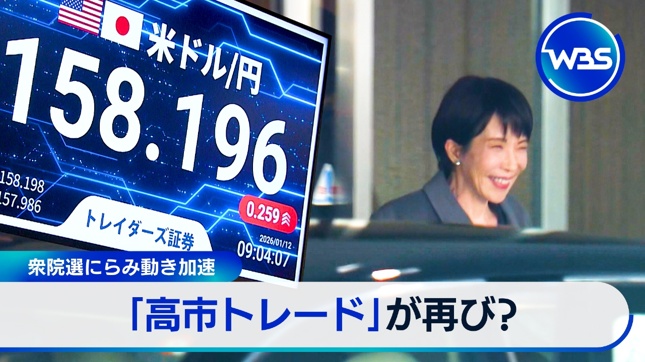 “衆院解散”で「高市トレード」再加速?経済への影響は