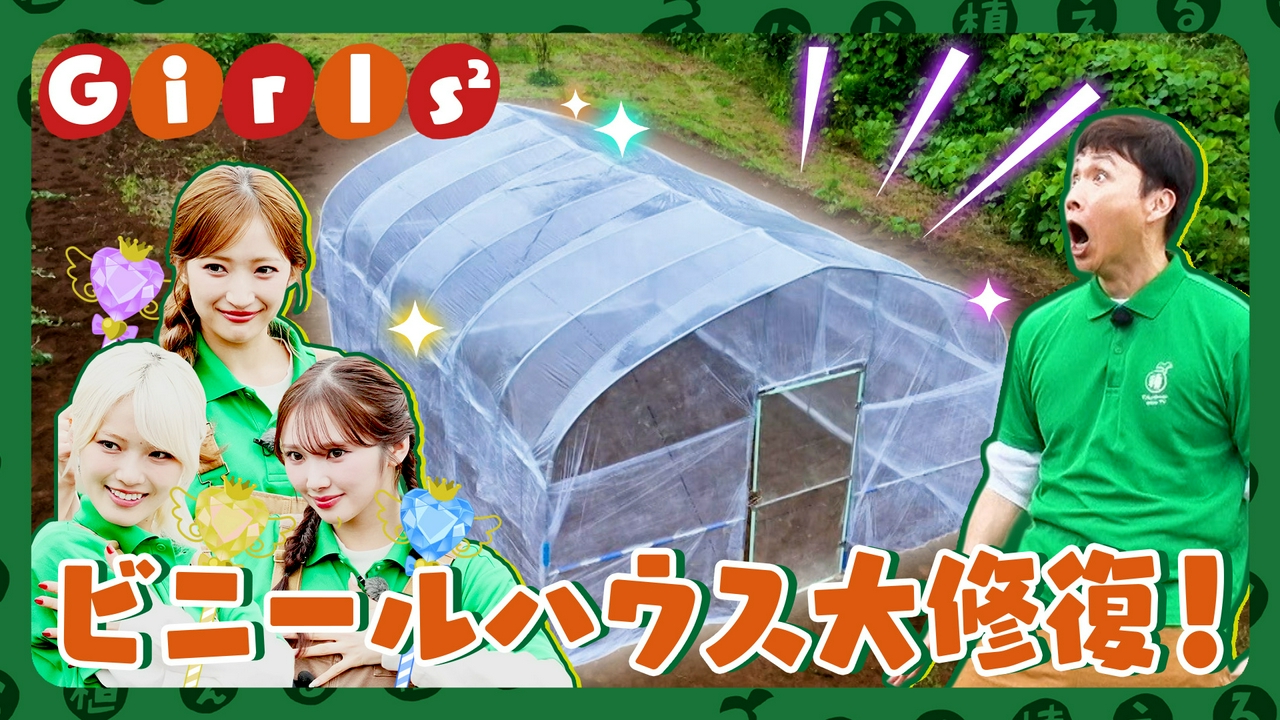第220回 Girls2が魔法戦士の力を取り戻す!?ビニールハウス修復！