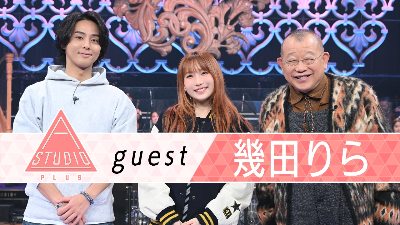 幾田りら 歌手を目指して歩んだ軌跡＆SPライブも披露