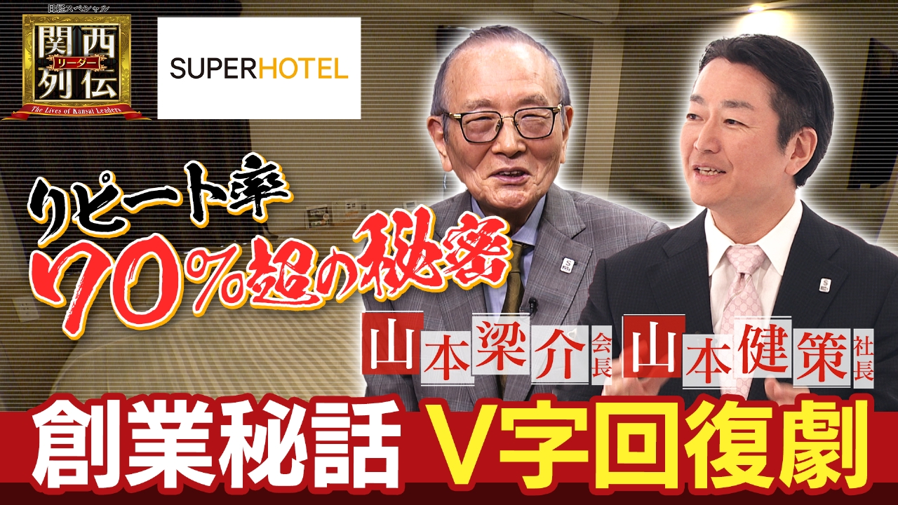 ぐっすり眠れてナンバーワン！スーパーホテル独自戦略の舞台裏