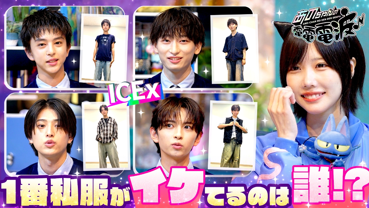 一番私服がイケてるのは誰！？【ICEx】