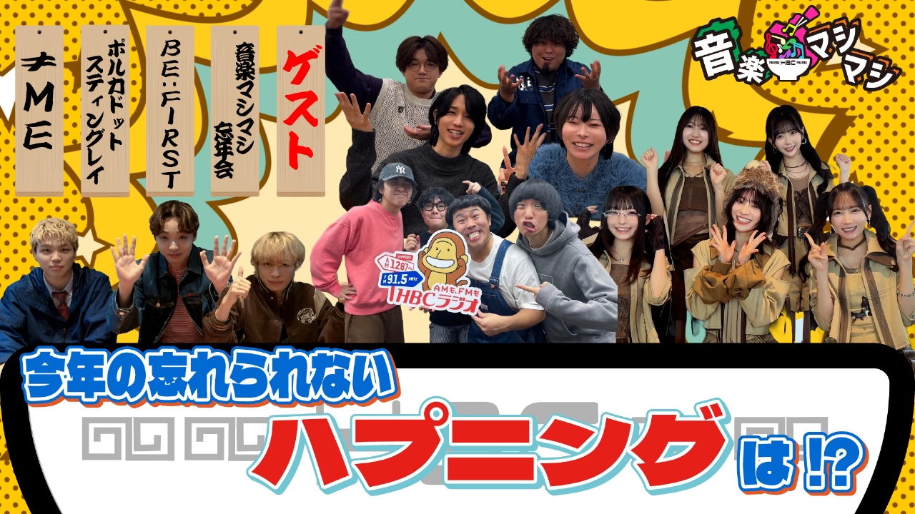 「BE:FIRST」「≠ME」「ポルカドットスティングレイ」が登場！