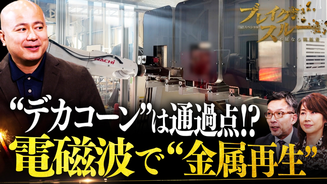 電磁波で金属を再生！デカコーンを「通過点」と豪語する注目スタートアップ