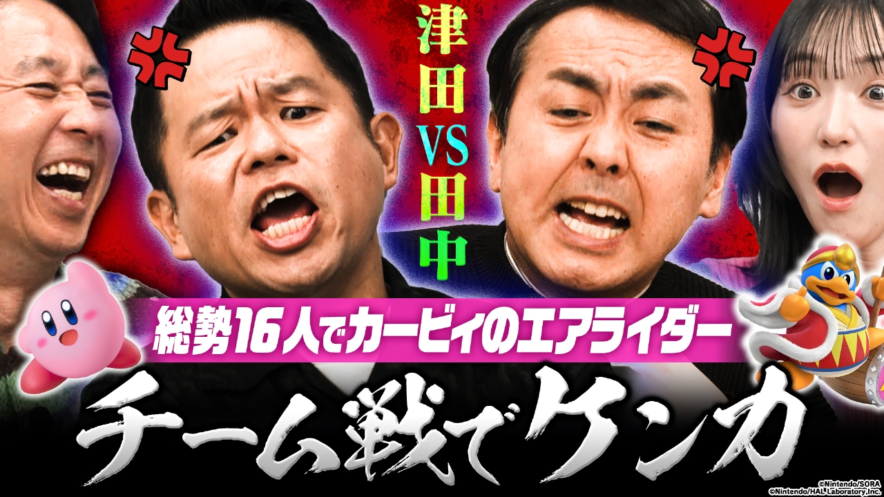 【カービィのエアライダー】芸能人16人「チーム対抗4番勝負」だあ