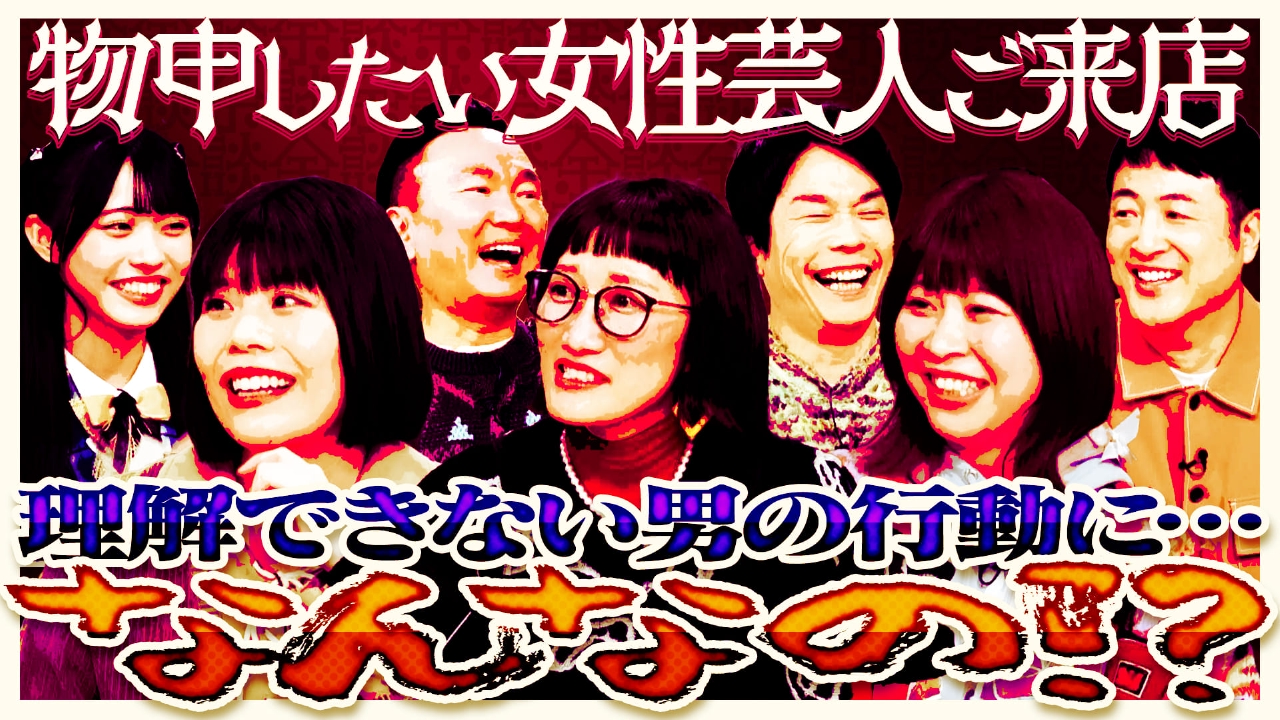 カーネーション吉田結衣、スパイク松浦志穗、Ａマッソ加納、水田信二が来店！男の理解不能な行動に不満爆発！