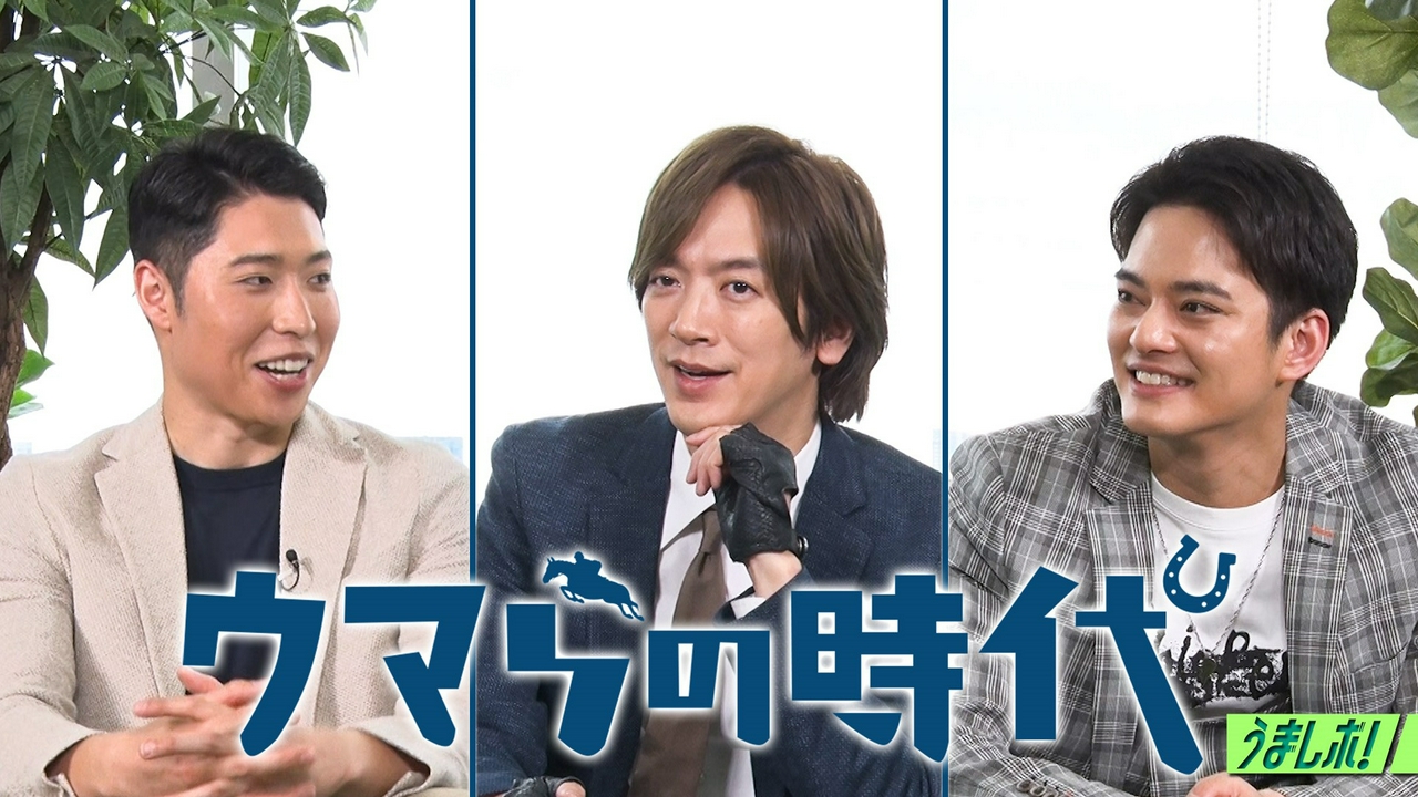萩野公介＆中山優馬と競馬談義ウマらの時代