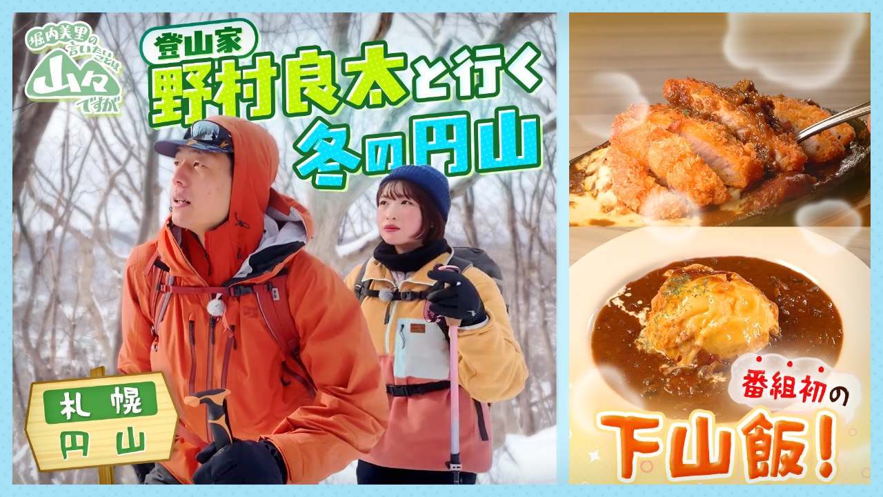 札幌・円山で冬山登山の基本を学ぼう！