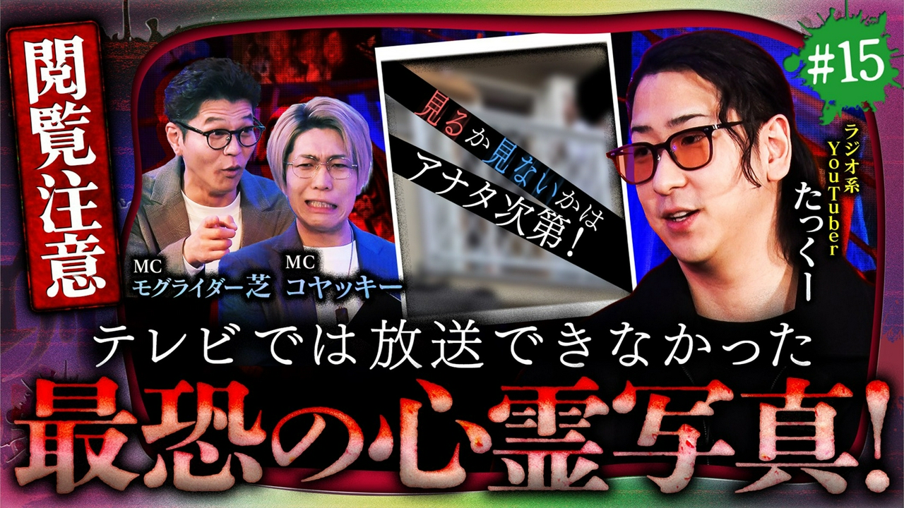 ＃15【閲覧注意】戦慄の心霊写真！幽霊と目が合うと不幸が起きる？【地上波NG画像を配信限定で特別公開】