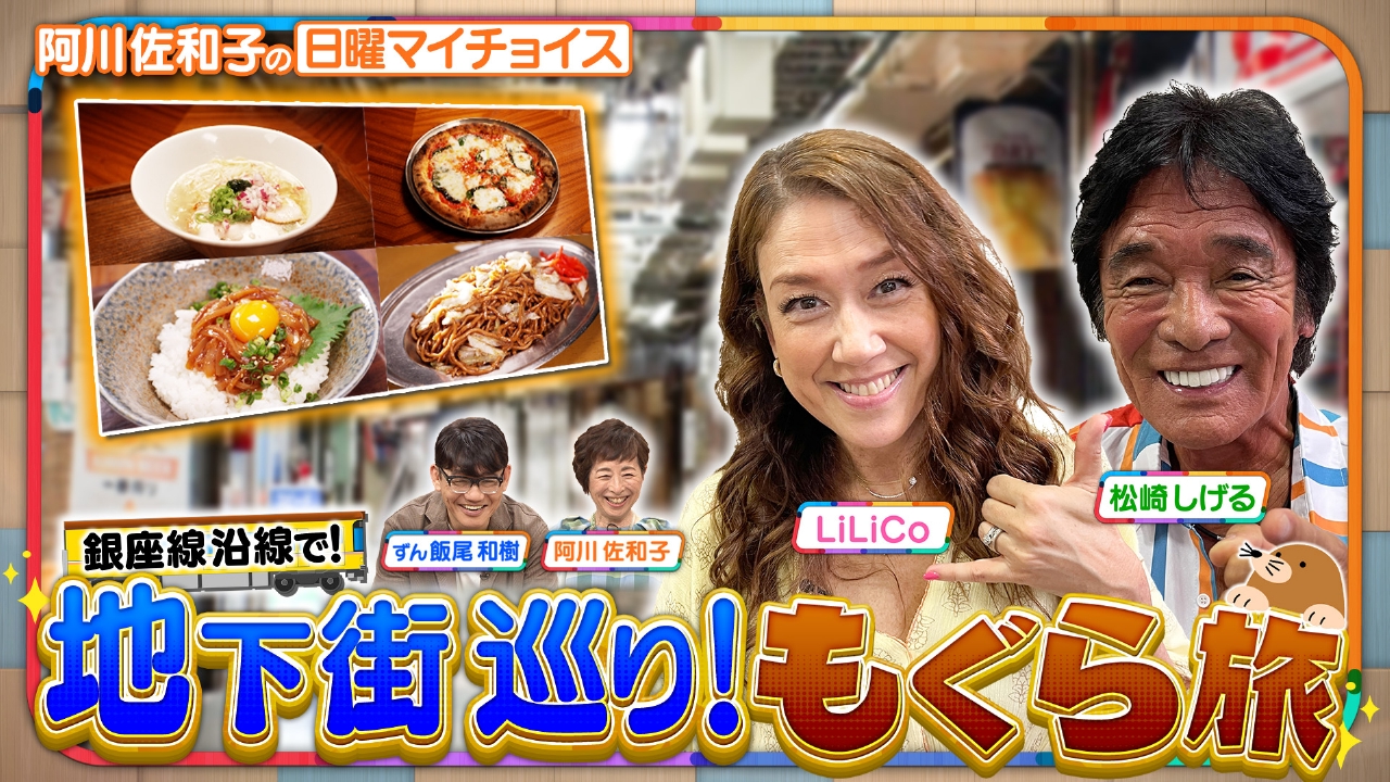 【仲良しコンビ・松崎しげる＆LiLiCoが地下街を巡る！もぐら旅】