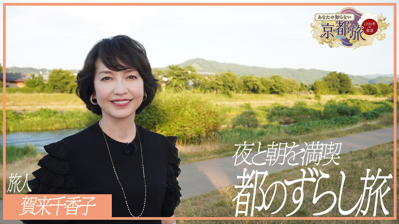 夜と朝を満喫！都のずらし旅