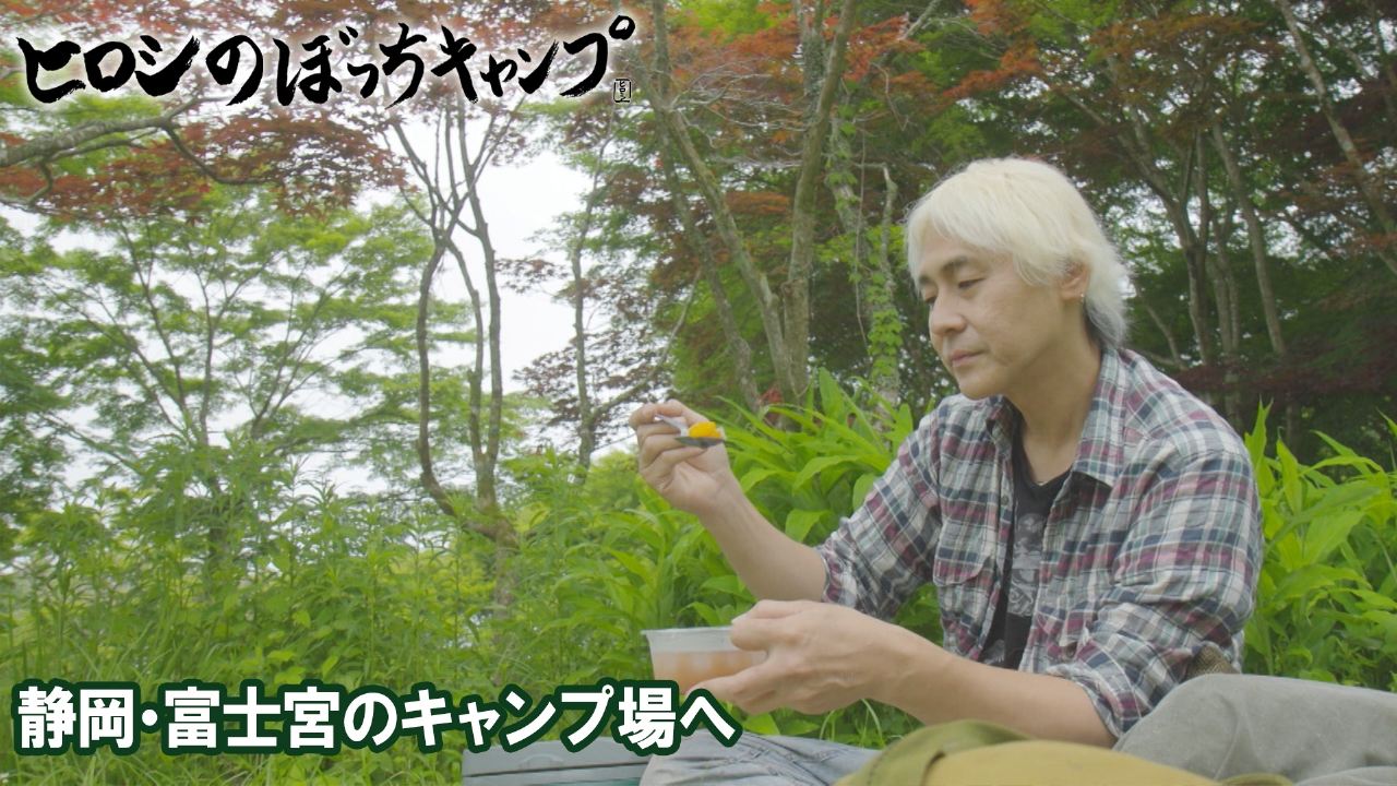 #263 シーズン１2 静岡・富士宮のキャンプ場へ
