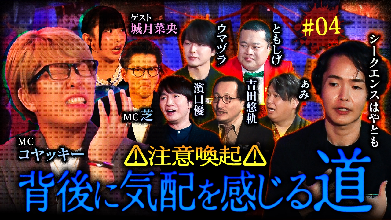 #4 東京地下ミステリー！いわくつき通路と（秘）空間の不思議話