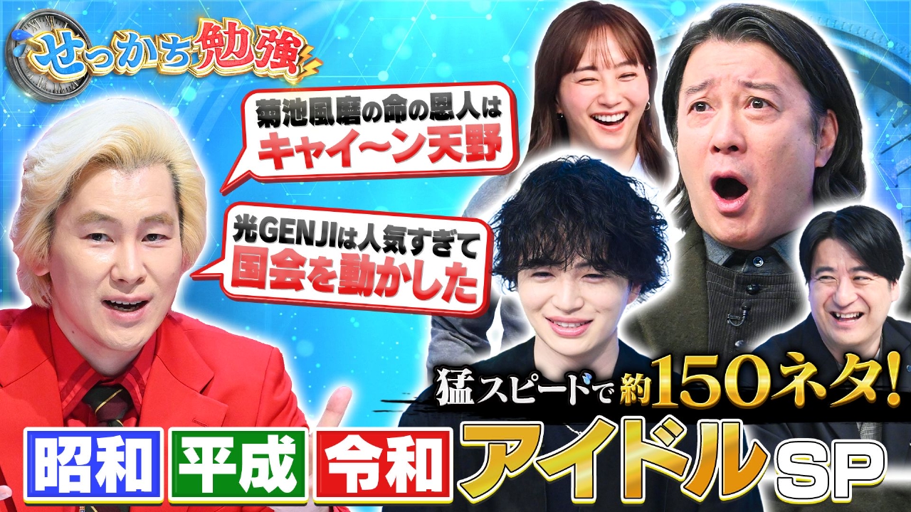 昭和平成令和アイドルSP!年末駆け込みで衝撃事実150ネタ爆速紹介