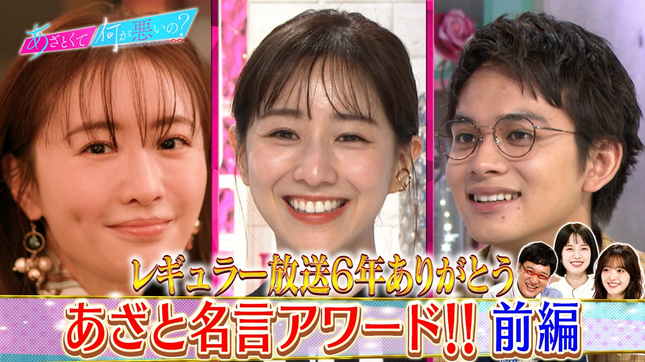 弘中綾香と番組の歴史を振り返る、あざと名言アワード!!