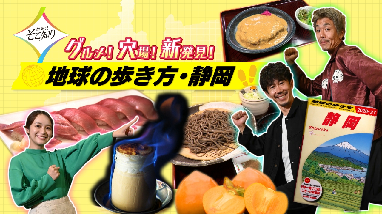 知られざる静岡ディープスポット巡り