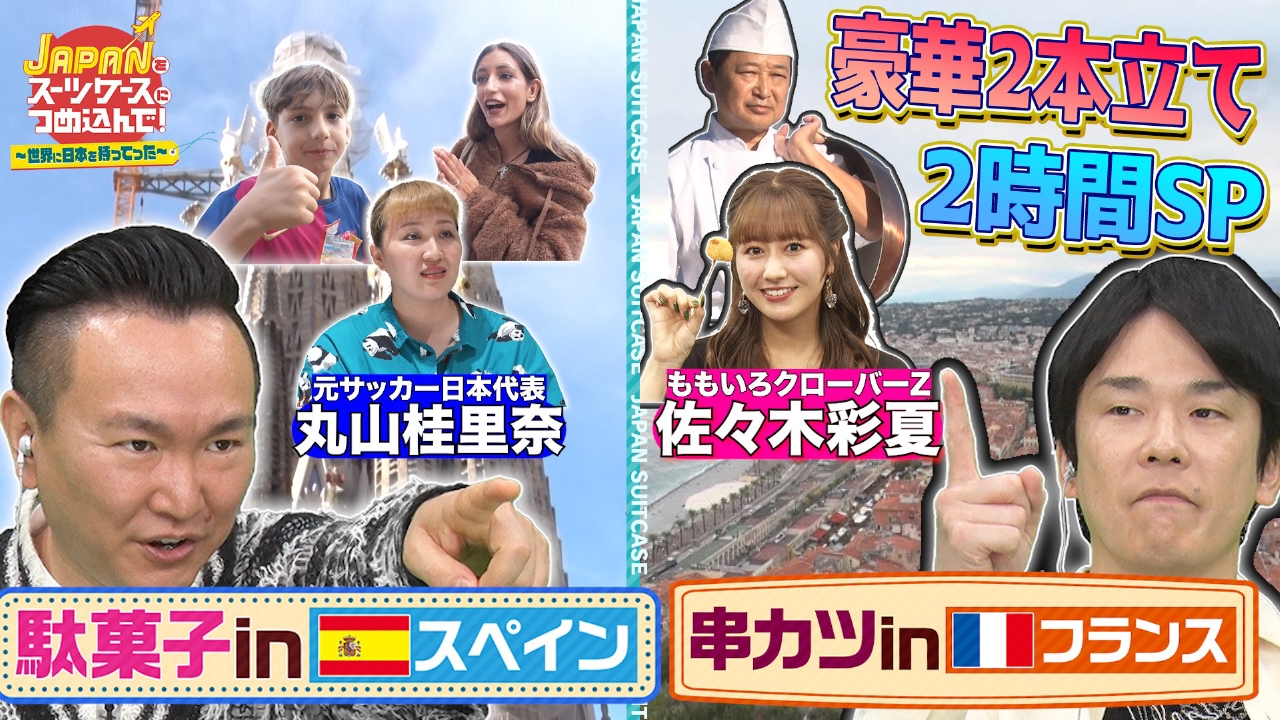 “日本の駄菓子”を駄菓子大国スペインへ！／“日本の串カツ”を美食の国フランスへ！