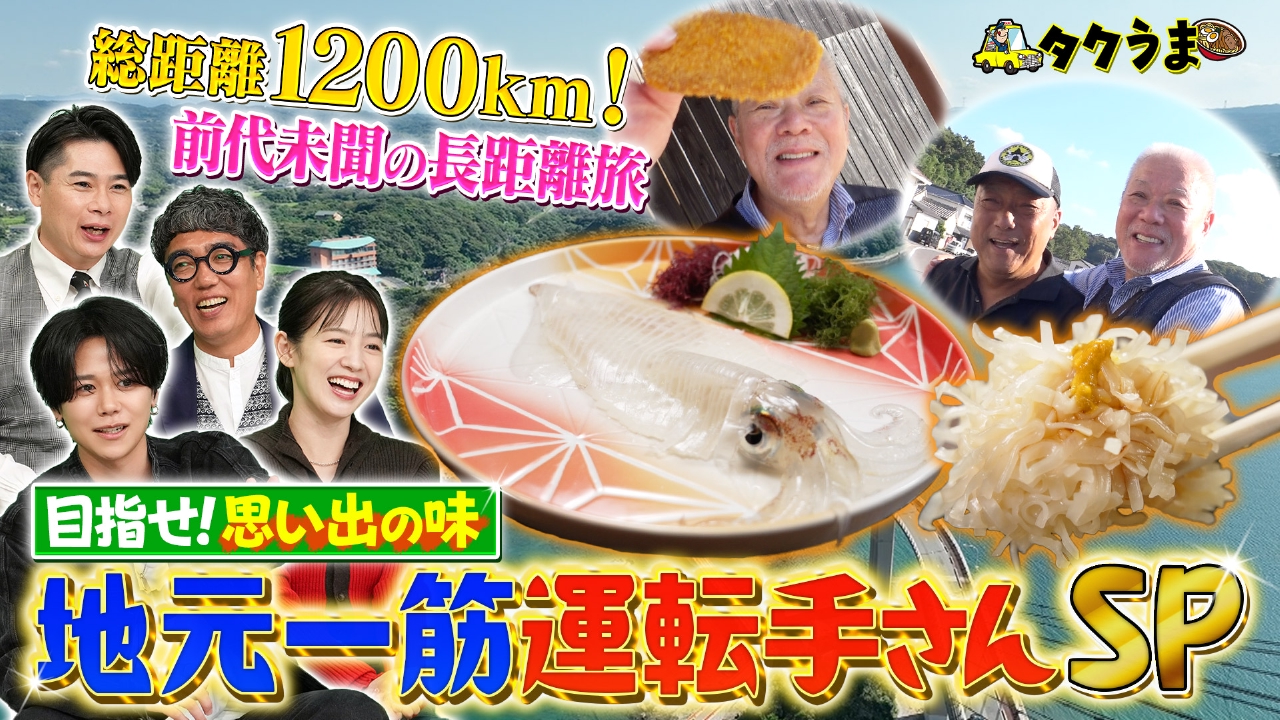 【後編】目指せ思い出の味！地元一筋運転手さん SP！