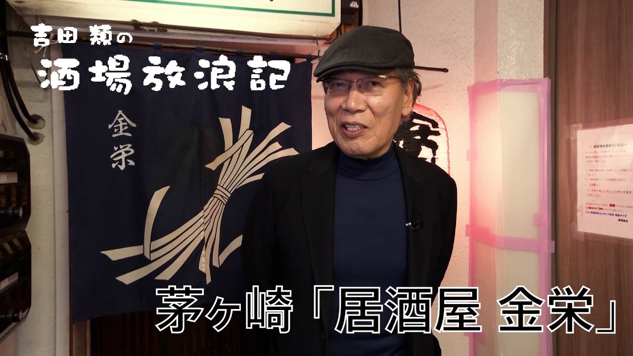 茅ヶ崎「居酒屋 金栄」