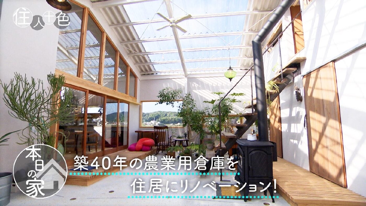 ＃798「友達同士で暮らす！自然を満喫できる倉庫リノベハウス」