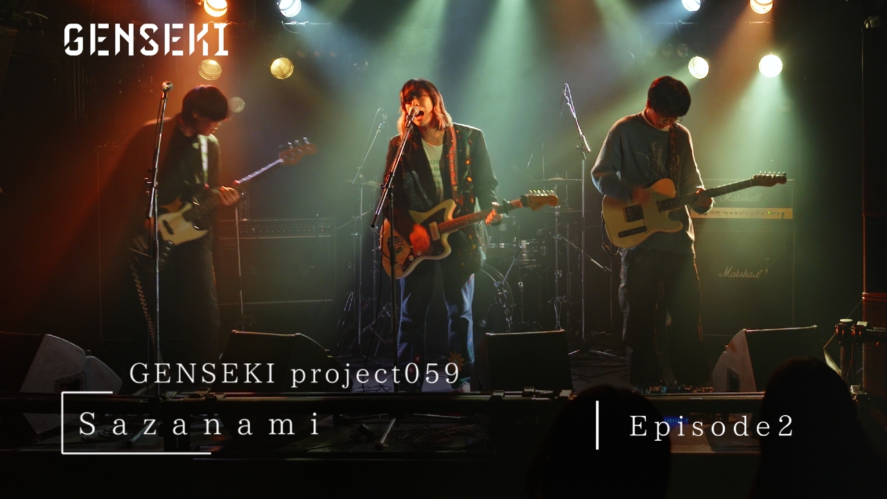 アーティスト発掘プロジェクト「GENSEKI」 Sazanami Ep2