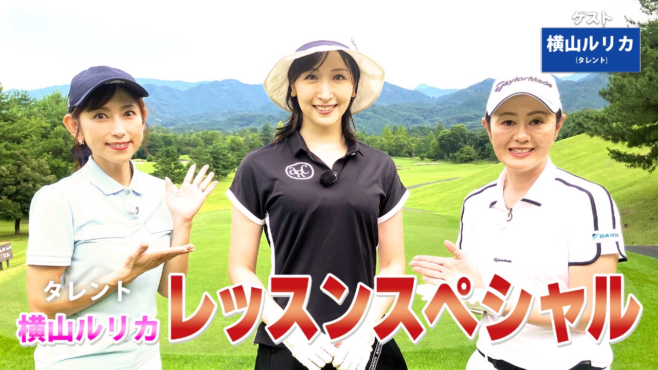 第245回「総まとめレッスンＳＰ！」ゲスト：横山ルリカ