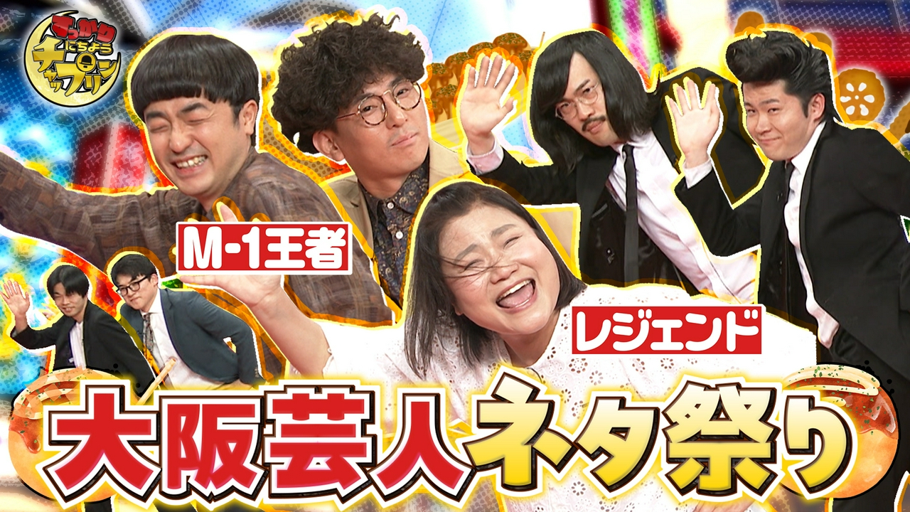 M1王者たくろう＆新喜劇女優が夢の共演SP