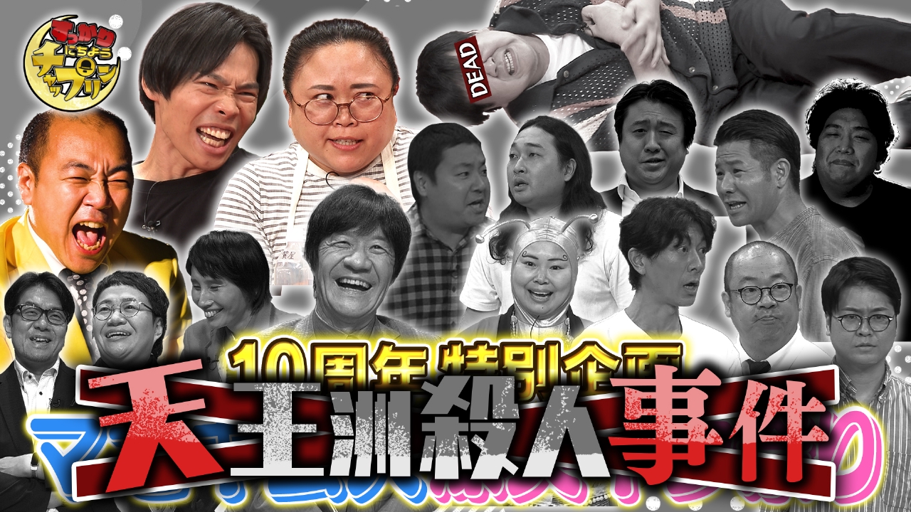 きしたかの・かが屋・ニッチェ！天王洲殺人事件