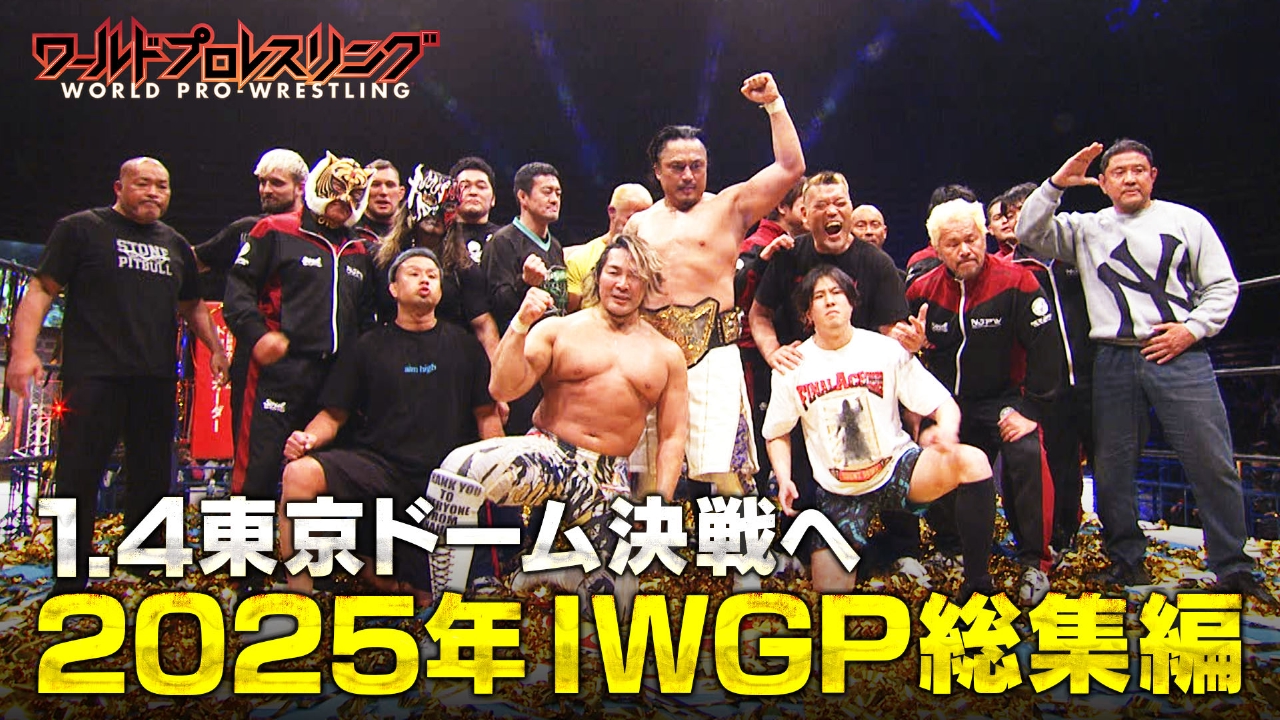 イッテンヨンまであと少し！25年IWGP戦を振り返り！
