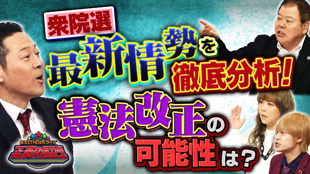 選挙直前に情勢調査が激変？各社の世論調査に衝撃！選挙のプロが徹底予測！投票先を選ぶポイントは？憲法・防衛費・レアアース…安全保障が選挙の争点に！？各党の公約は？