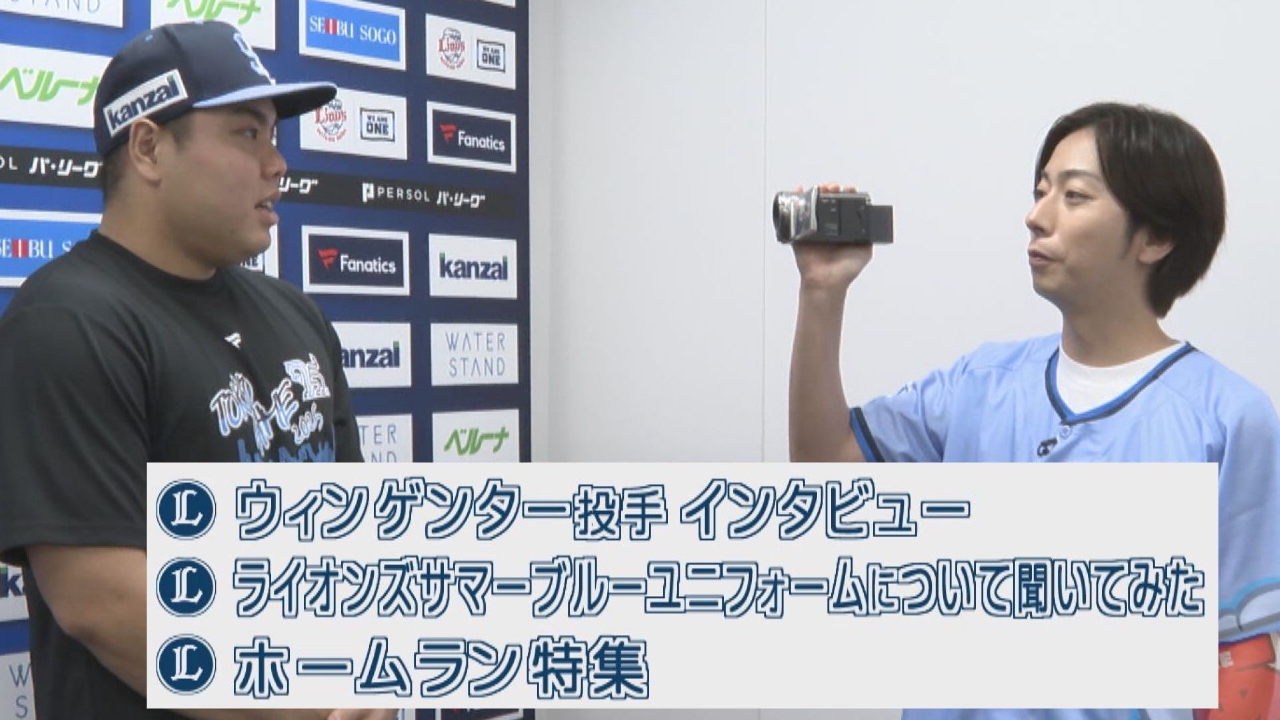 ウィンゲンター投手インタビュー＆サマーブルーユニフォームについて聞いてみた！