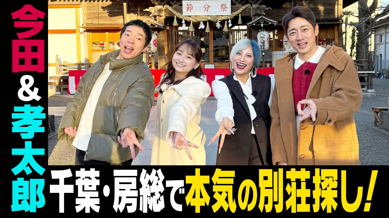 千葉・房総で孝太郎家購入！？