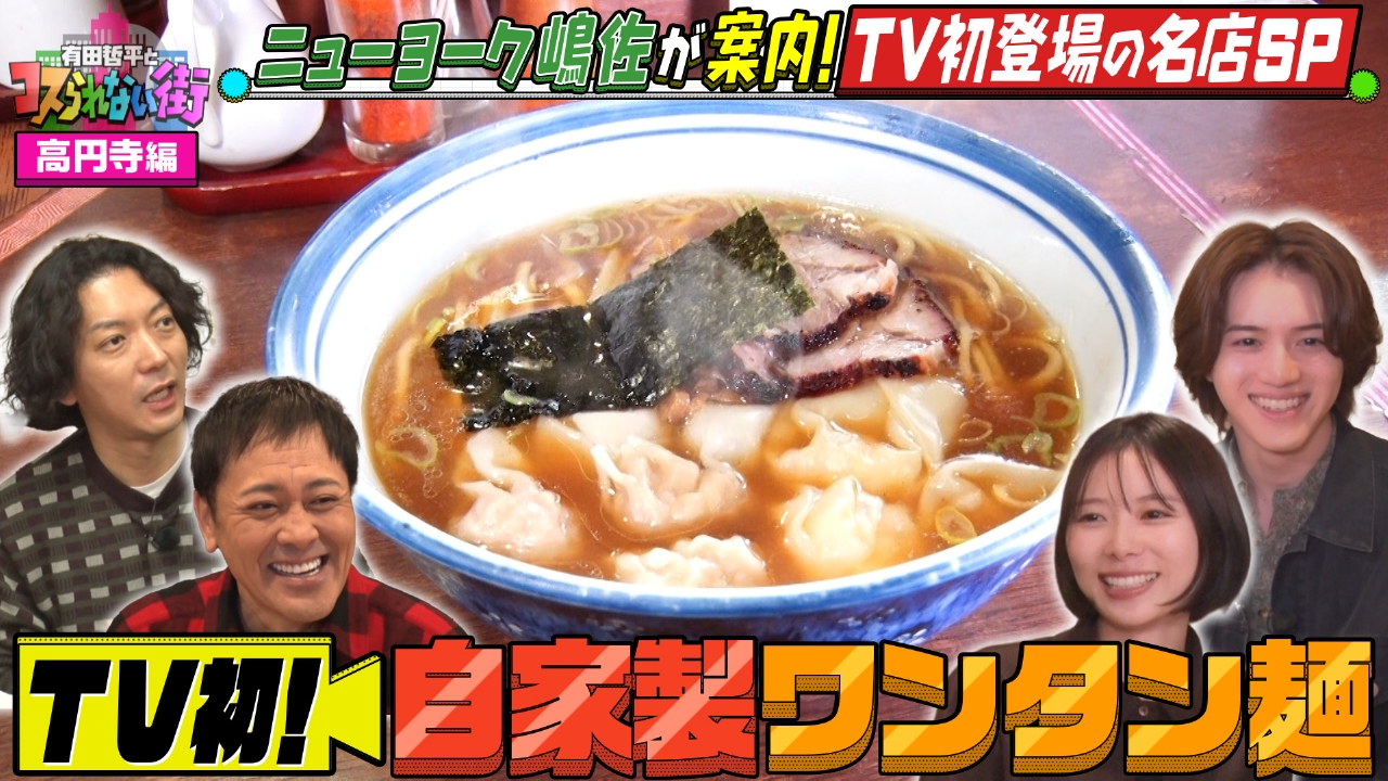 高円寺編②★ニューヨーク嶋佐が案内！TV初登場の名店SP 絶品ワンタン麺＆従業員は全員探偵！謎解きカフェ
