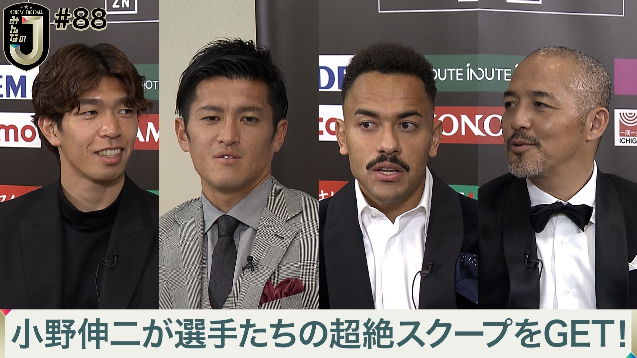 #88 小野伸二が選手たちの超絶スクープをGET！