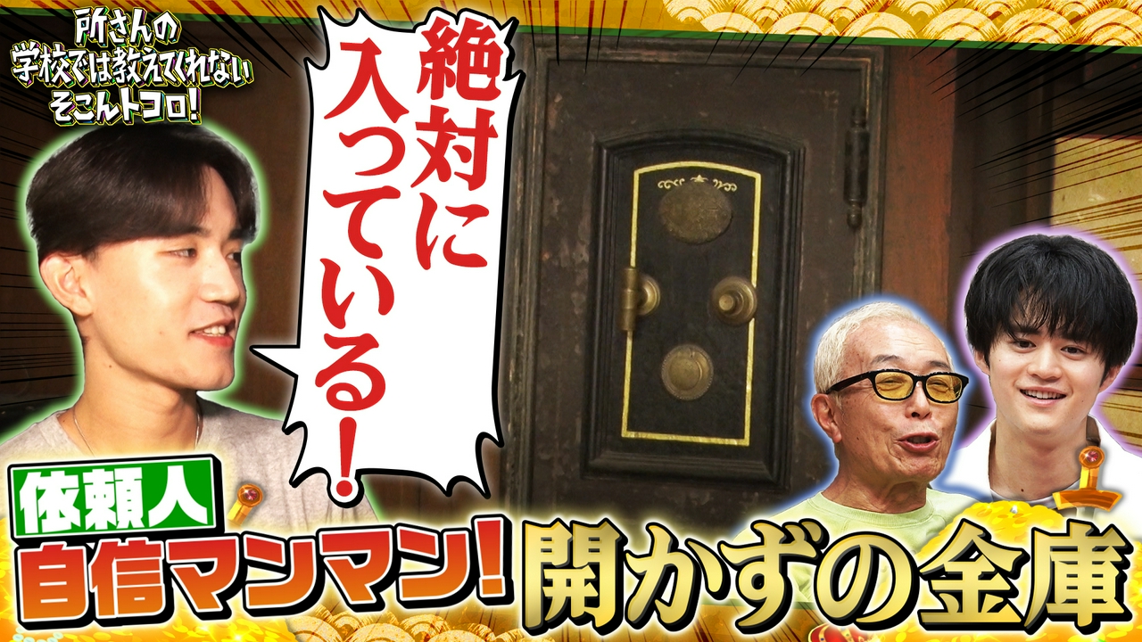 絶対に入っている!?開かずの金庫＆特製キッチンカー
