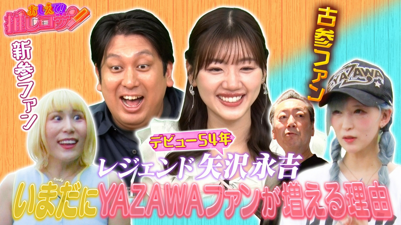 いまだにYAZAWAファンが増える理由とは…新規ファンが古参を辿る