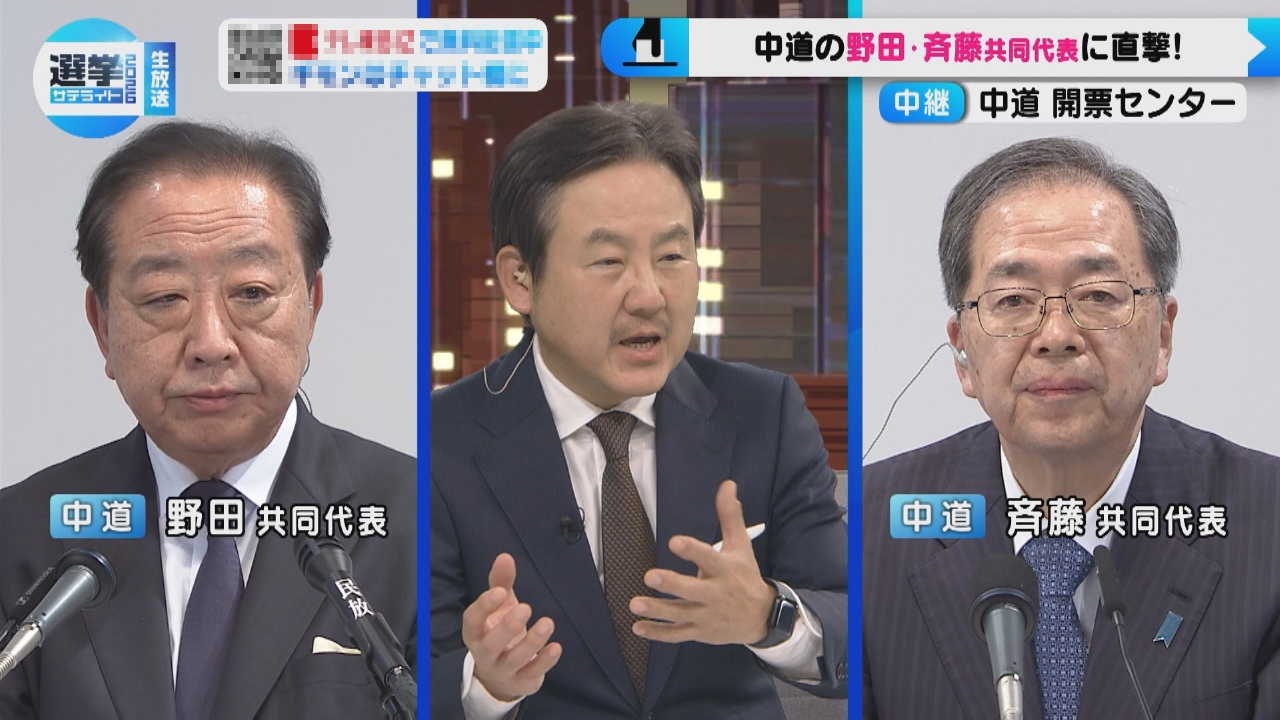 選挙サテライト2026（4）～中道改革連合の“敗戦” 両共同代表の今後は？～
