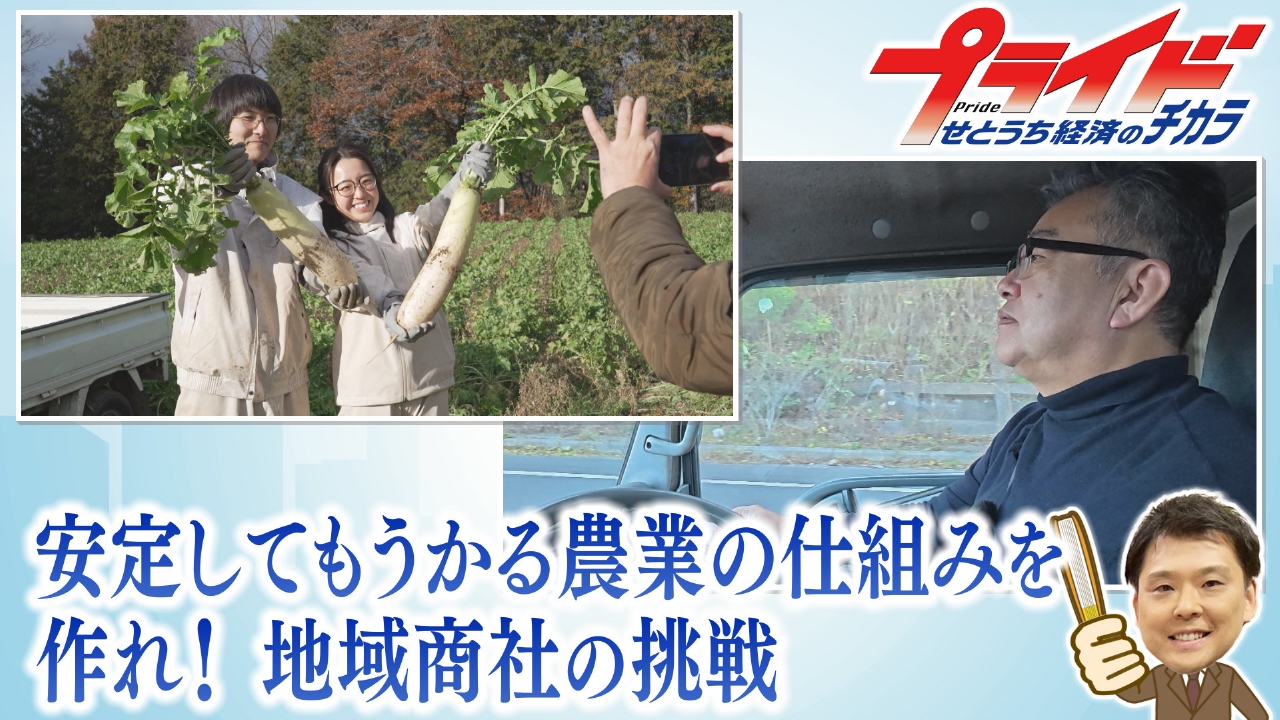 安定してもうかる農業の仕組みを作れ！地域商社の挑戦　（漂流岡山　岡山県岡山市）