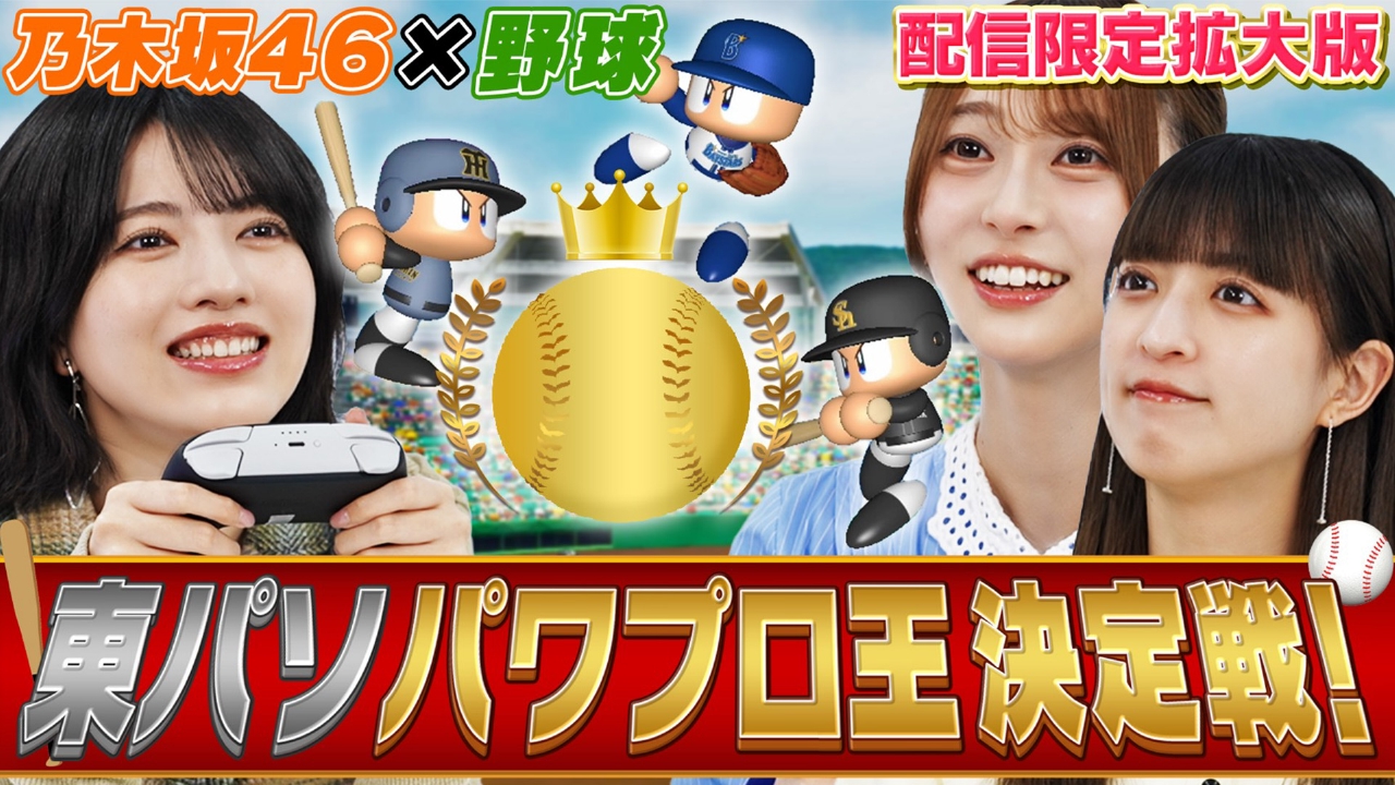 東パソ史上初！パワプロ王決定戦が開幕！（配信限定映像付き）