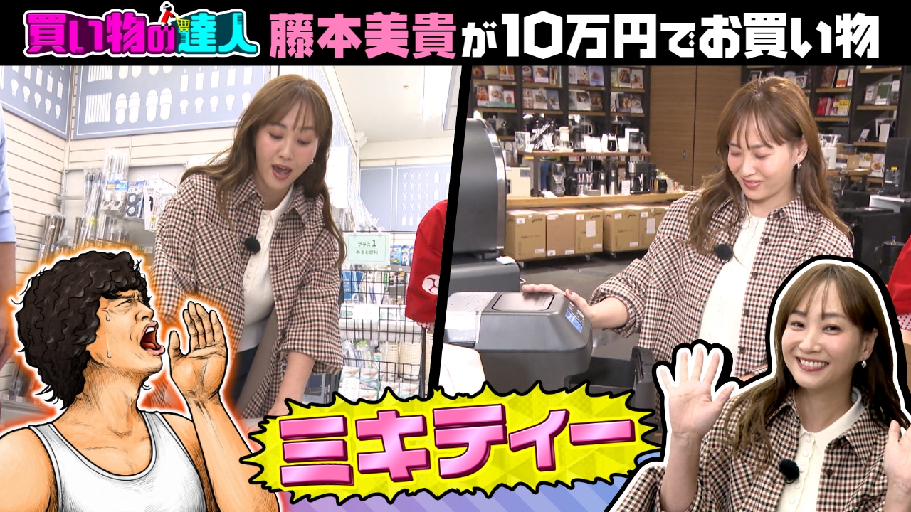 買い物の達人「藤本美貴」