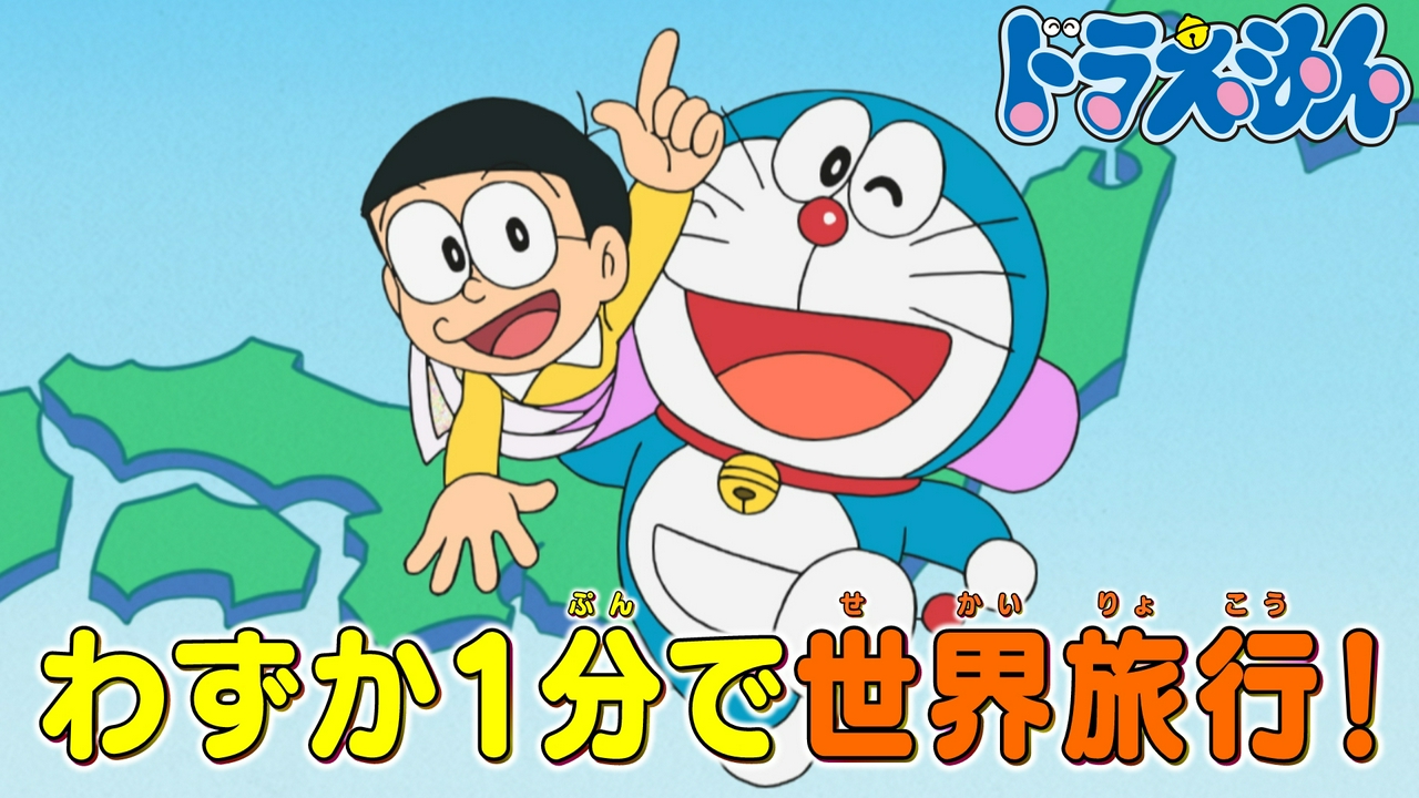 「まほうの地図」「のび太はクイズ王」