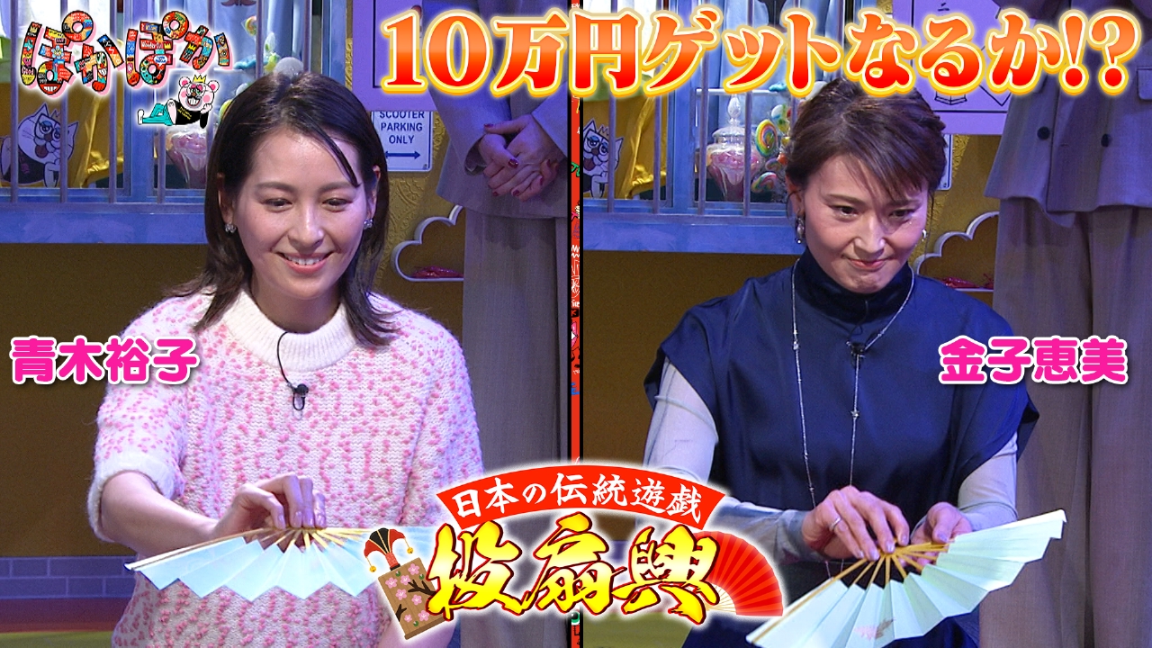 金曜（1）青木裕子＆金子恵美と投扇興で高得点