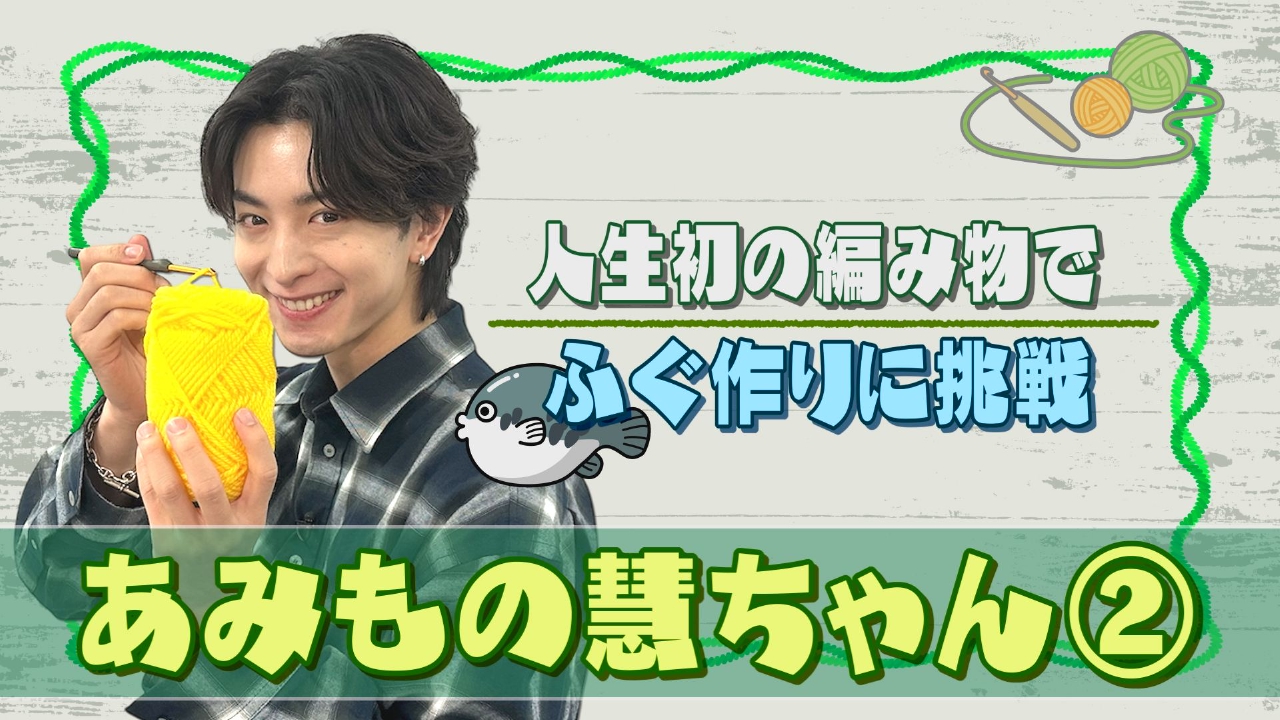 ＃106_あみもの慧ちゃん(2)