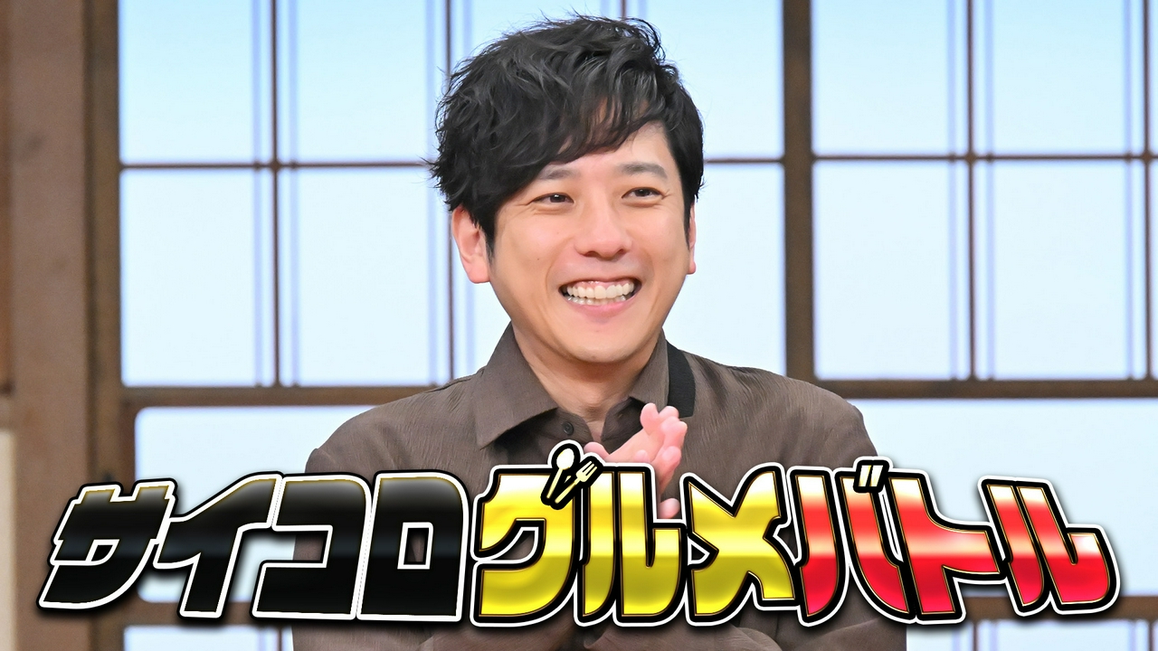二宮和也と踊ってグルメ対決