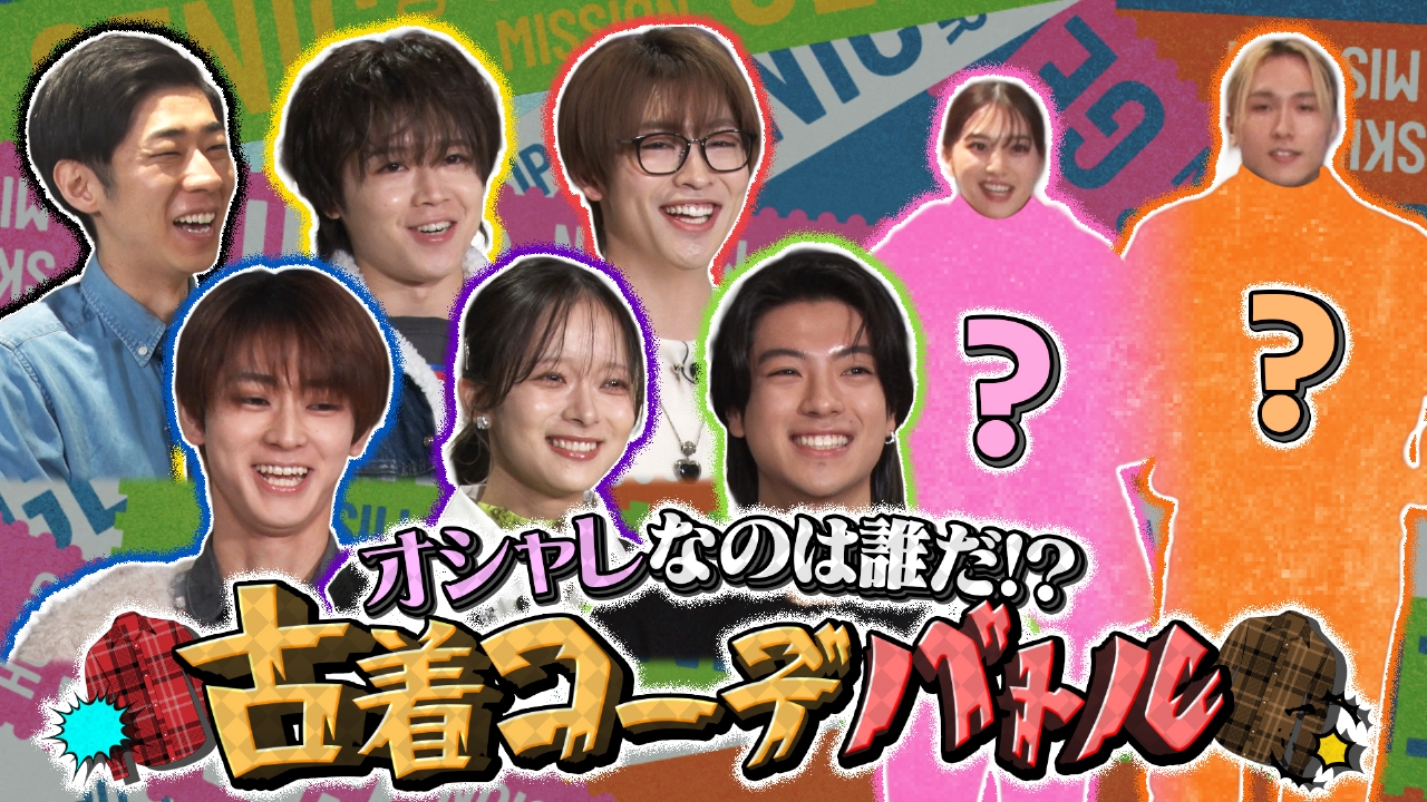 【古着コーデバトル！GENICイチのオシャレは誰？】