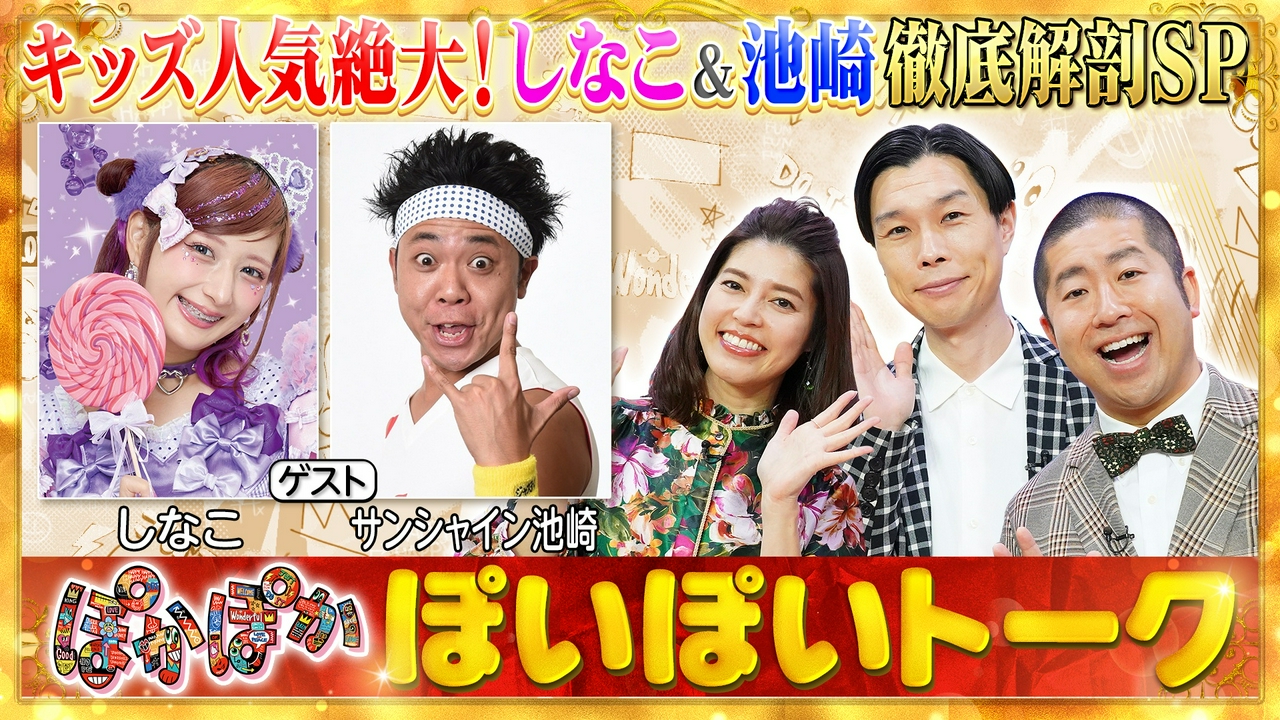 水曜（1）キッズのカリスマしなこ＆池崎大解剖